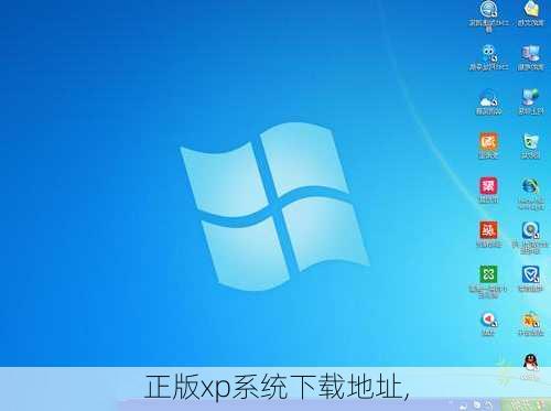 XP系统免费装机下载，经济高效的计算机操作系统之选